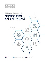 지식재산권 전략적 조사·분석 가이드라인