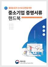 중소기업 증명서류 핸드북(2022년도).pdf