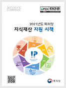 2021년도 특허청 지식재산 지원 시책(수정).pdf