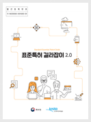 표준특허 길라잡이 2.0(개정판).pdf