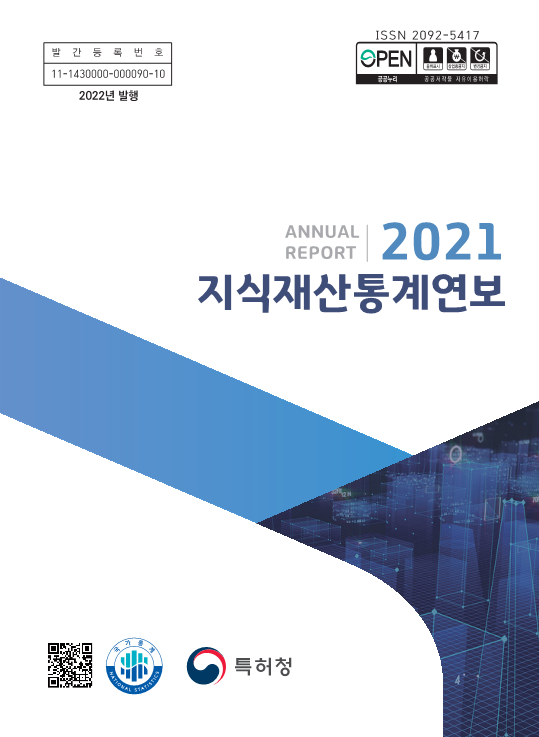 2021 지식재산 통계 연보(2022년 발행).png