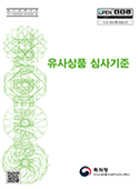 유사상품 심사기준