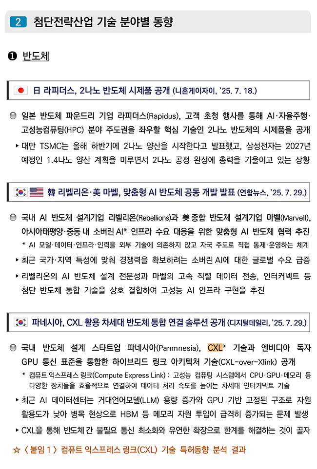 첨단전략산업 기술 분야별 동향 반도체 분야 이미지