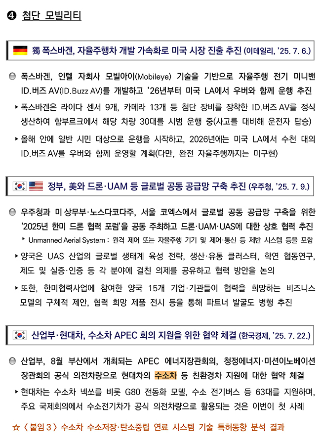 첨단전략산업 기술 분야별 동향 첨단모빌리티 분야 이미지