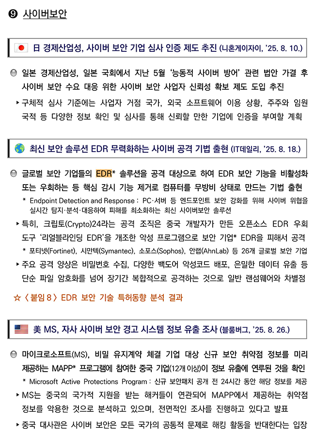 첨단전략산업 기술 분야별 동향 사이버보안 분야 이미지
