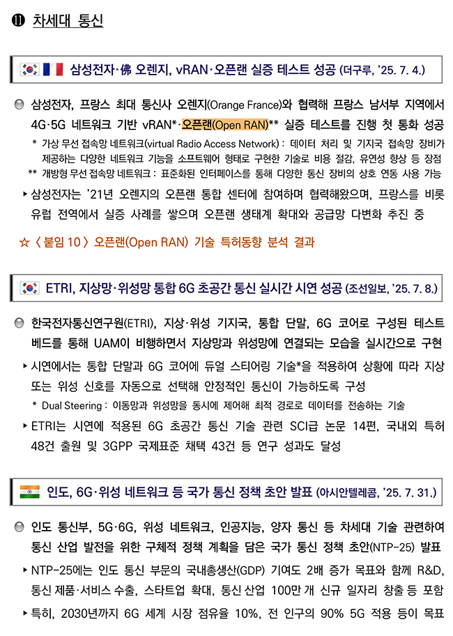 첨단전략산업 기술 분야별 동향 차세대통신 분야 이미지