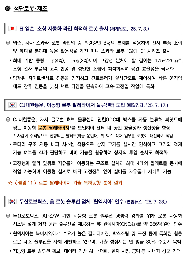 첨단전략산업 기술 분야별 동향 첨단로봇·제조 분야 이미지