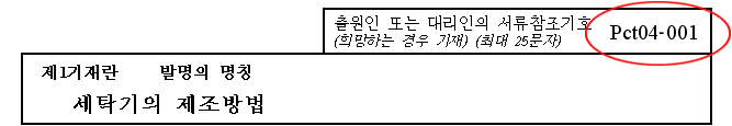 출원인 또는 대리인의 서류참조기호(희망하는 경우 기재) (최대 25문자) Pct04/001. 제1기재란 발명의 명칭 세탁기의 제조방법