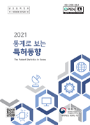 통계로 보는 특허동향 2021