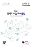 통계로 보는 특허동향 2024