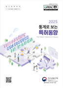 통계로 보는 특허동향 2025