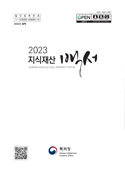 2023 지식재산백서 표지