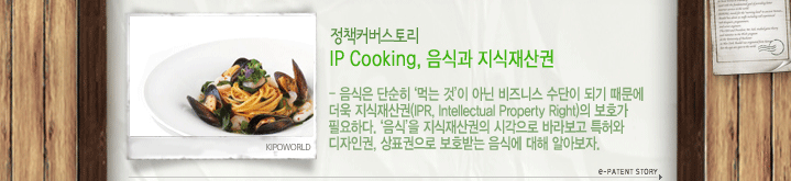 IP Cooking, İ   ܼ Դ ͡ ƴ Ͻ  Ǳ   (IPR, Intellectual Property Right) ȣ ʿϴ. ġ  ð ٶ󺸰 Ư α, ǥ ȣ޴ Ŀ  ˾ƺ.