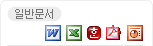 ÀϹݹ®¼ WORD, EXCEL, HWP, PDF, PPT