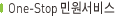 One-stop ¹Î¿ø¼ºñ½º